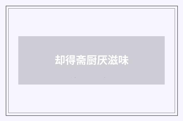却得斋厨厌滋味