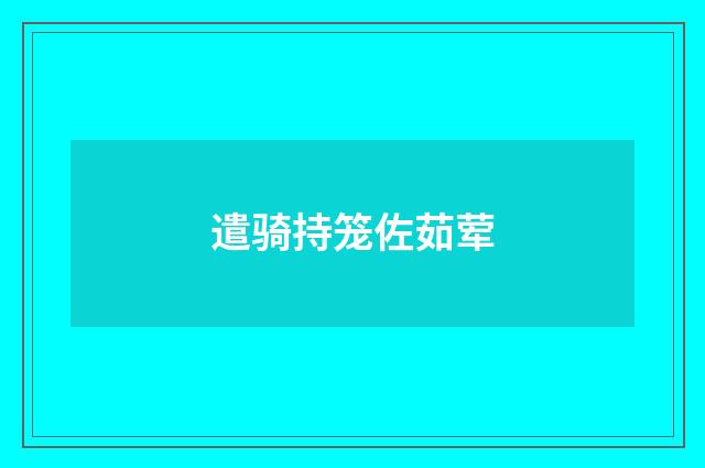 遣骑持笼佐茹荤