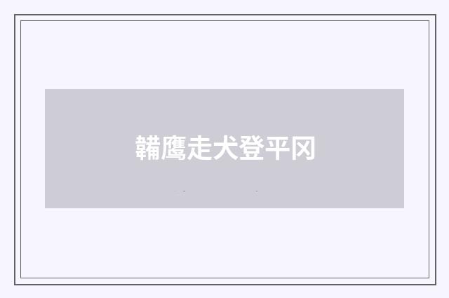 韛鹰走犬登平冈
