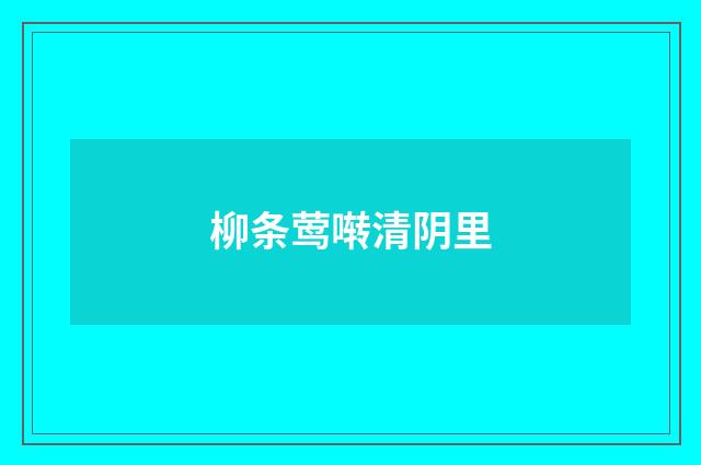 柳条莺啭清阴里