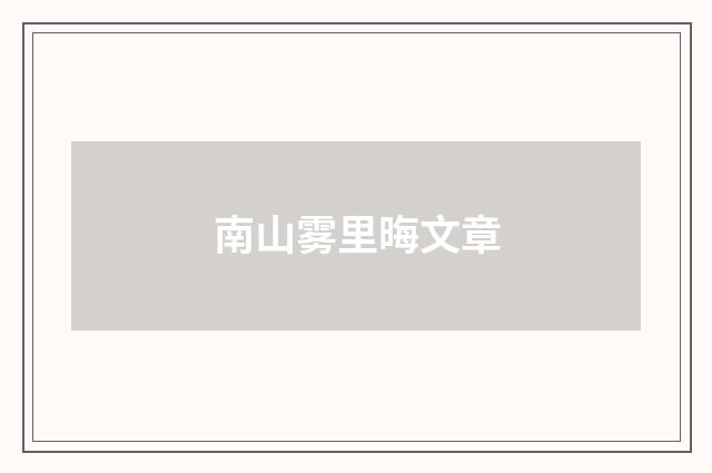 南山雾里晦文章