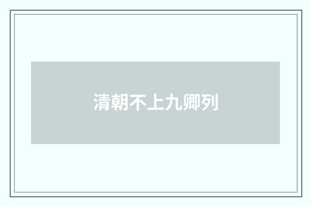 清朝不上九卿列