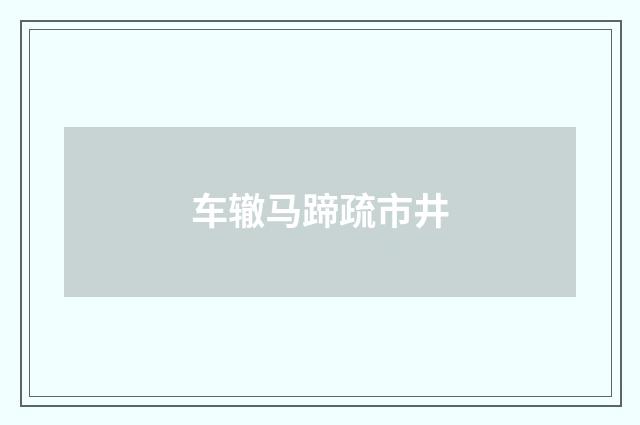 车辙马蹄疏市井