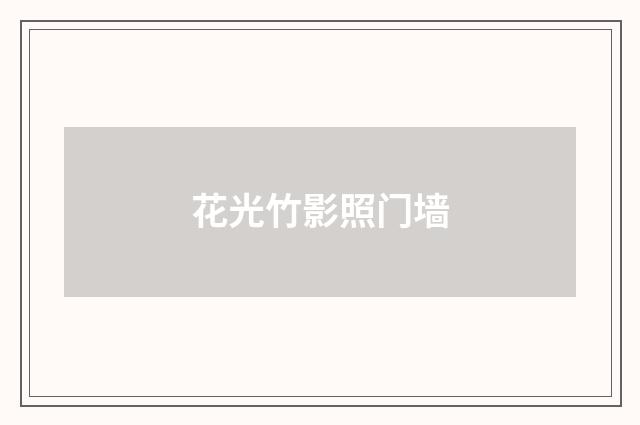 花光竹影照门墙