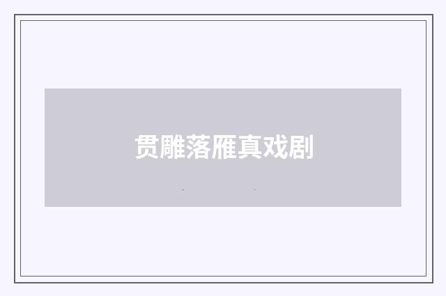 贯雕落雁真戏剧
