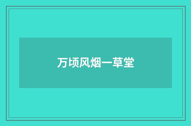 万顷风烟一草堂