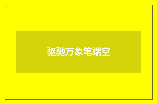 驱驰万象笔端空