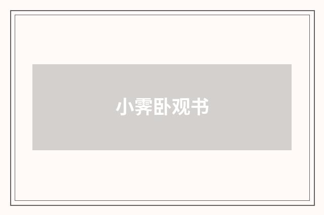 小霁卧观书