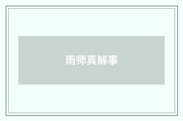 雨师真解事