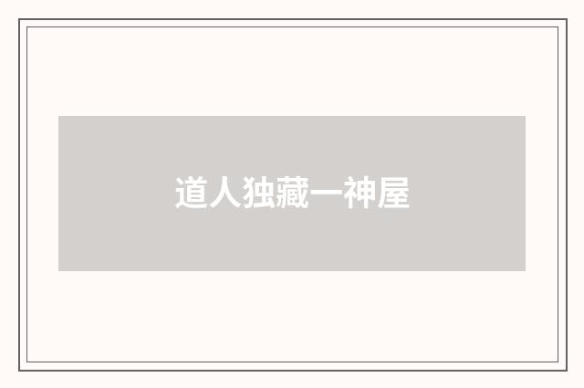 道人独藏一神屋