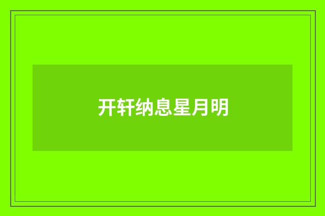 开轩纳息星月明