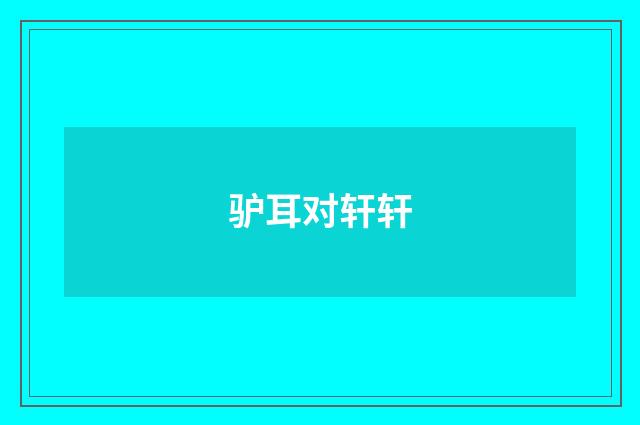 驴耳对轩轩