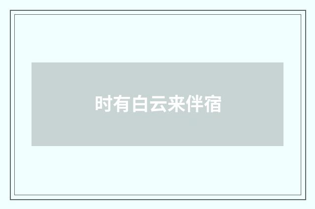 时有白云来伴宿