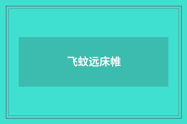 飞蚊远床帷