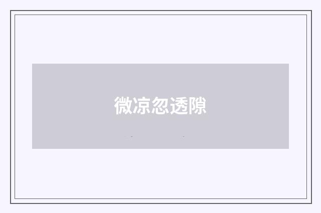 微凉忽透隙