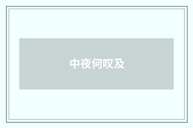 中夜何叹及