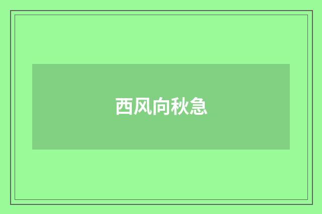 西风向秋急