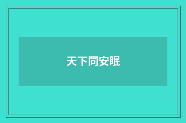 天下同安眠