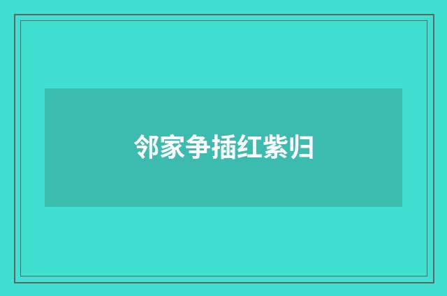 邻家争插红紫归