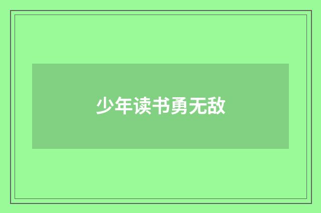 少年读书勇无敌