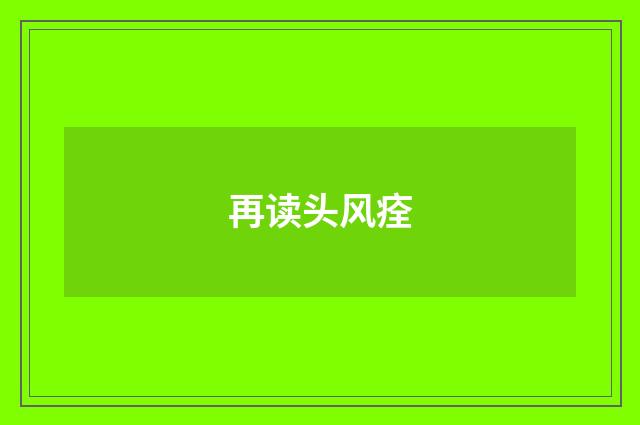 再读头风痊
