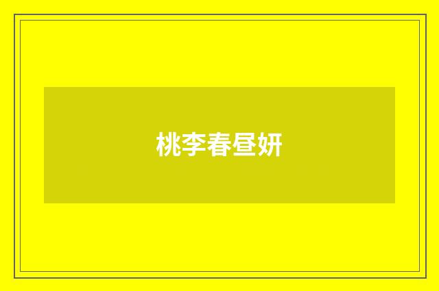 桃李春昼妍