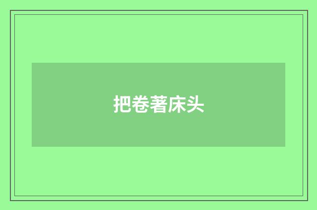 把卷著床头