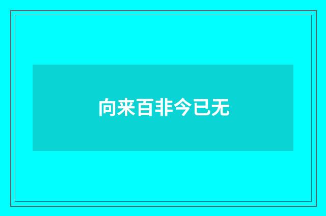 向来百非今已无