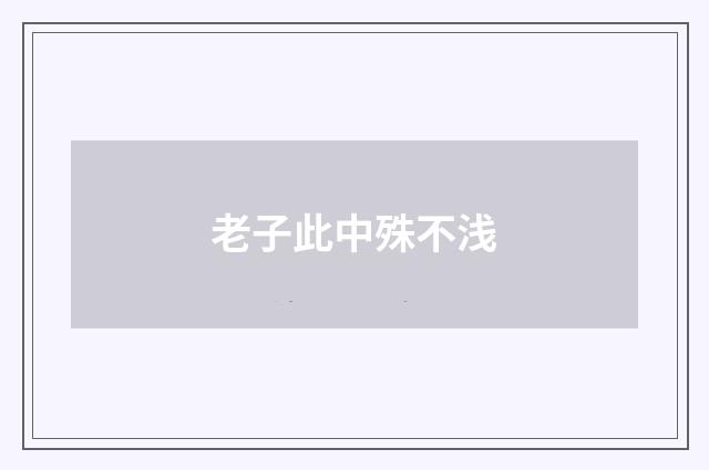老子此中殊不浅