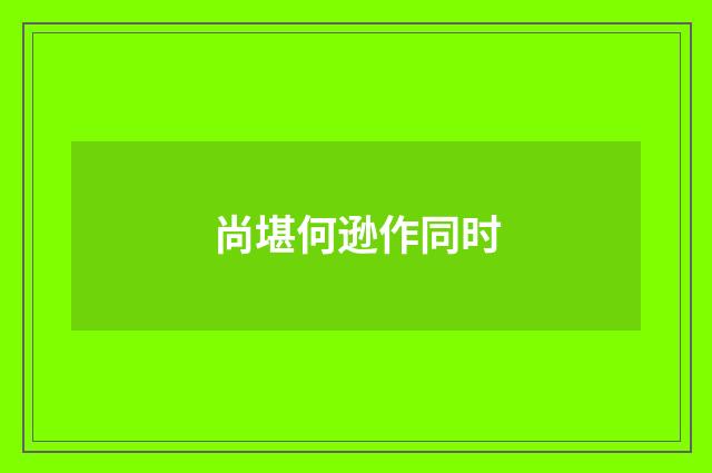 尚堪何逊作同时