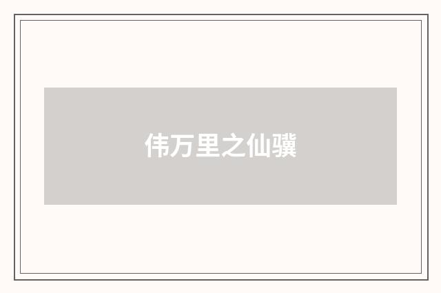 伟万里之仙骥