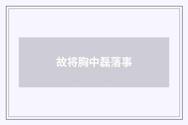 故将胸中磊落事