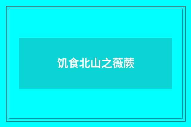饥食北山之薇蕨