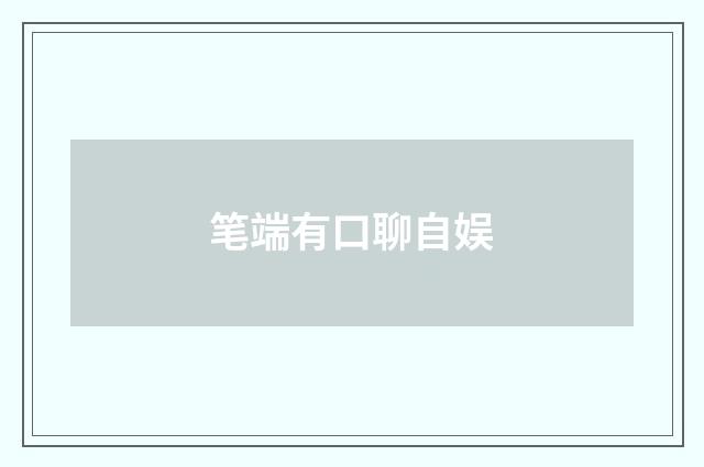 笔端有口聊自娱