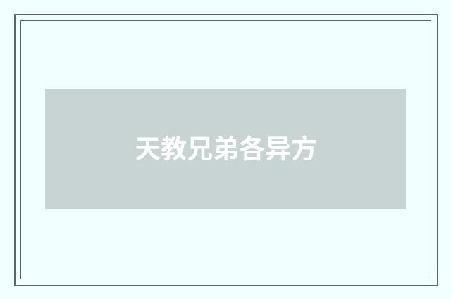 天教兄弟各异方
