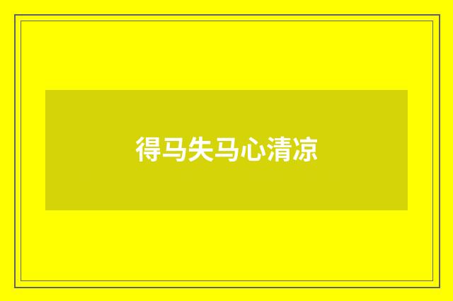 得马失马心清凉