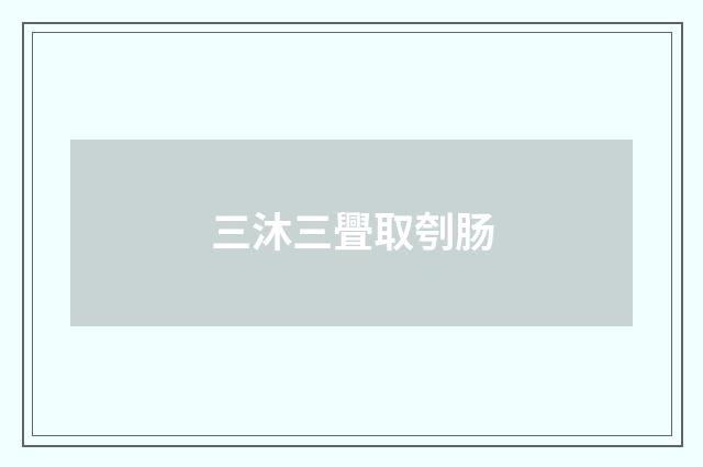 三沐三舋取刳肠