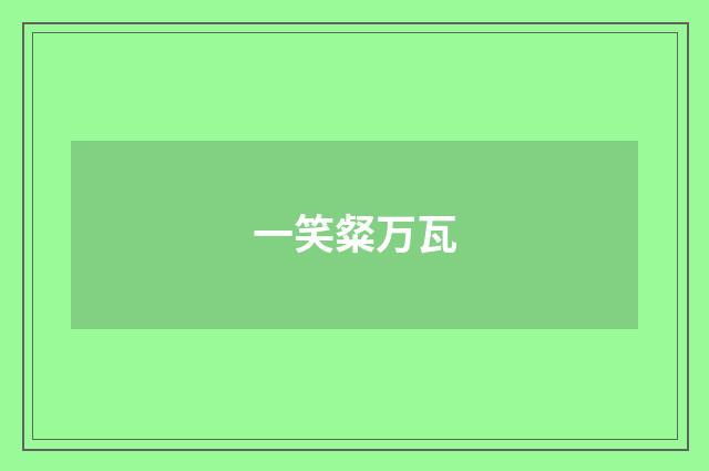 一笑粲万瓦
