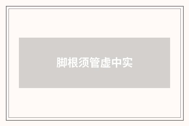 脚根须管虚中实