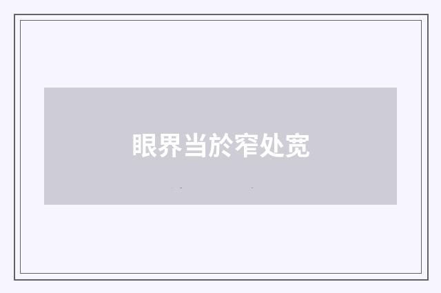 眼界当於窄处宽