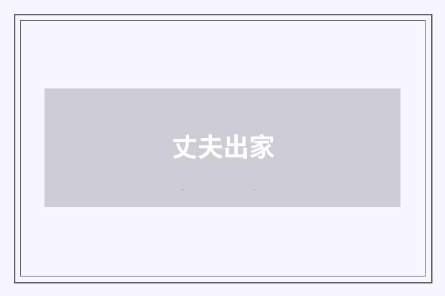 丈夫出家