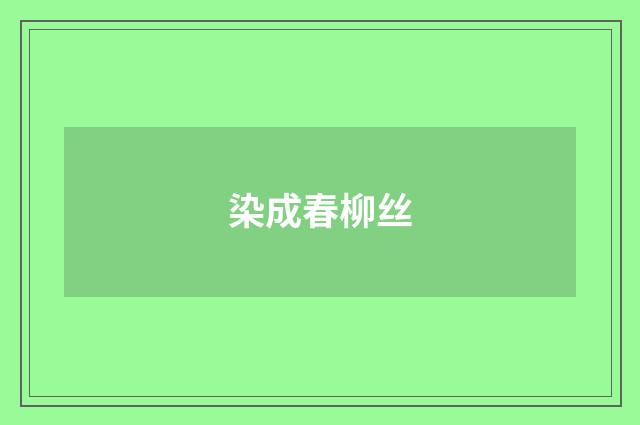 染成春柳丝