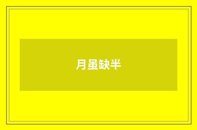 月虽缺半