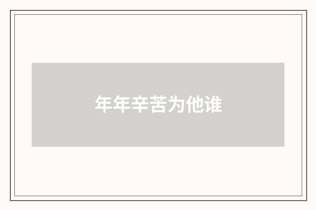 年年辛苦为他谁