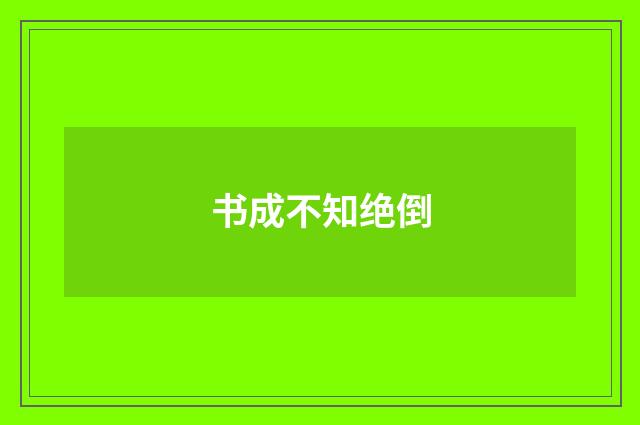 书成不知绝倒