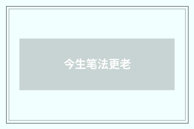 今生笔法更老