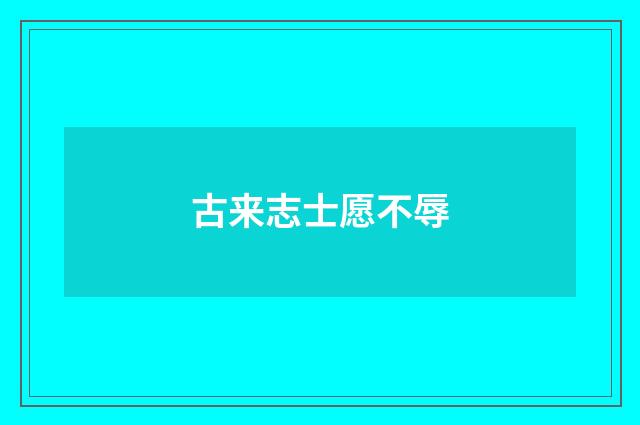 古来志士愿不辱