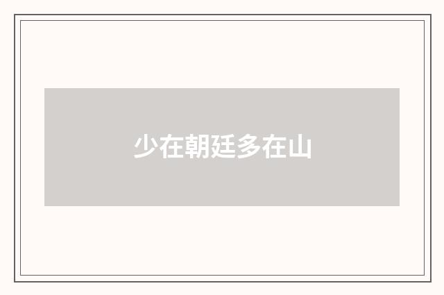 少在朝廷多在山