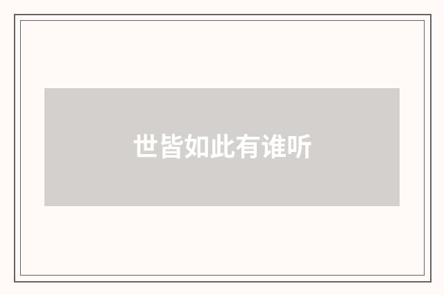 世皆如此有谁听