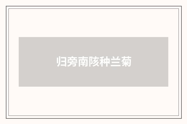 归旁南陔种兰菊